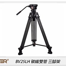 ☆閃新☆Cayer 卡宴 BV25LH 碳纖維 雙管 三腳架 攝影 錄影 拍攝(公司貨)