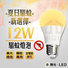 【東益氏】舞光 LED E27燈頭 12W 驅蚊燈泡 露營 戶外陽台 預防茲卡病毒.登革熱.小黑蚊 LED球泡 全電壓