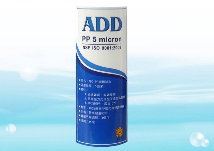 ADD-PP棉質濾心 大胖10英吋5微米 《100%台灣製造 》通過NSF-ISO