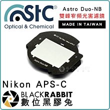 數位黑膠兔【 STC Astro Duo-NB 雙峰窄頻光害濾鏡 內置型 Nikon APSC 】 內置型濾鏡 天文