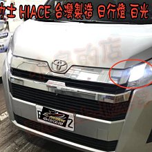 【小鳥的店】豐田 2020-21 HIACE 日行燈  小燈 LED 台灣製造 DRL T20 2入