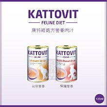 （KATTOVIT康特維）營養肉汁保健貓罐 135ml 貓罐 貓罐頭 貓咪罐頭 貓咪副食罐 貓副食罐 副食罐 腎臟 泌尿