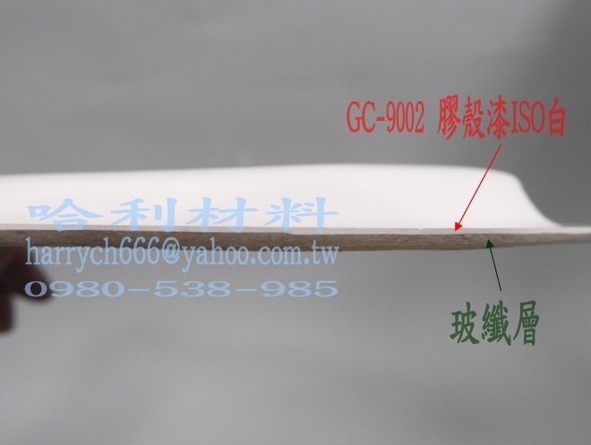 藝之塑(哈利材料)含稅 GC-9002 FRP成品用膠殼漆 ISO級 白色(3KG組附硬化劑)-船殼漆-GELCOAT