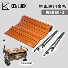 【大山野營】KENLUCK Wagon 推車專用桌板 WAGON-3 桌板 折疊桌板 鋁合金 蛋捲桌板 置物推車桌板