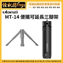 怪機絲 Ulanzi MT-14 便攜可延長三腳架-21 手機單反微單相機拍攝 vlog 鋁合金