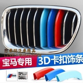 BMW 改裝中網 卡扣 三色水箱護罩飾條 Z4 E70 E71 F25 F26 X3 X4 F15 F16 X5 X6