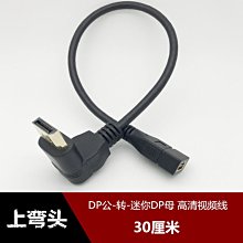 Displayport公頭轉迷你Mini DP母孔高清視訊轉換線90度彎頭轉接線 w1129-200822[408166