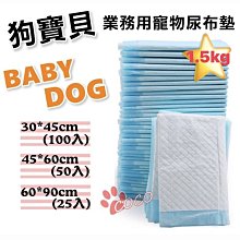 COCO【另有八包免運賣場】狗寶貝BABY DOG業務用寵物尿布墊(100片入)抗菌除臭、吸水力佳，超取最多兩包