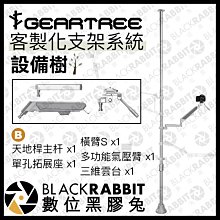 數位黑膠兔【 GEARTREE 設備樹 支架系統 天地桿套裝 B 】 頂天立地架 攝影支架 攝影棚 直播 氣壓臂 攝影機