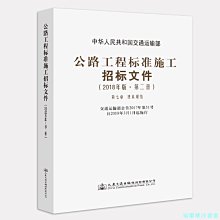 【福爾摩沙書齋】公路工程標準施工招標文件（2018年版·第二冊）