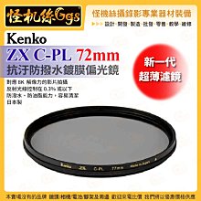 6期 怪機絲 Kenko ZX C-PL 抗汙防撥水鍍膜偏光鏡 72mm 新一代超薄濾鏡 防潑水防油 公司貨