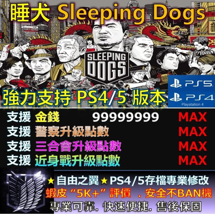 PS4】【PS5】 睡犬Sleeping Dogs 修改替換修改器金手指Save Wizard香港祕密警察