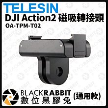 數位黑膠兔【TELESINOA-TPM-T02 DJI Action 2 磁吸轉接頭(通用款)】運動相機 拓展 VLOG