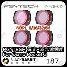 黑膠兔商行【PGYTECH P-47B-015 NDPL 8/16/32/64 偏光+減光濾鏡組For Osmo Pocket3】 濾鏡 偏光 減光