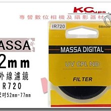 MASSA 52mm 紅外線濾鏡 IR720 專業級 多層鍍膜 另有 55mm 58mm 67mm【凱西不斷電】