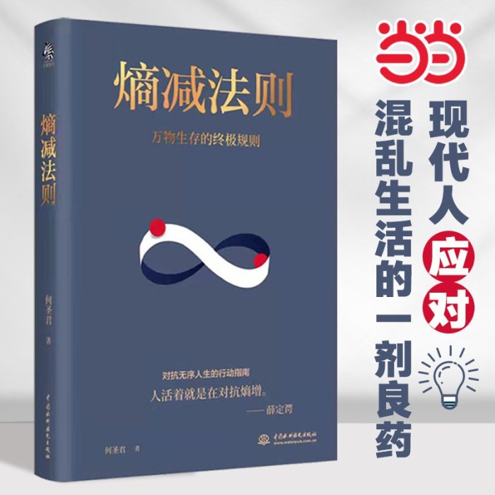 【福爾摩沙書齋】熵增定律+熵減法則（套裝2冊）萬物生存的底層邏輯，精神內耗自救指南，厲害的人都在用法則。