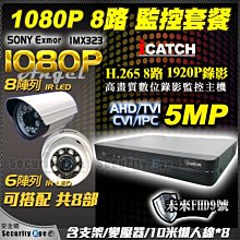 安全眼 ICATCH 可取 8路 AHD 5MP + SONY 1080P 防水 紅外線 攝影機 懶人線 x8 套餐