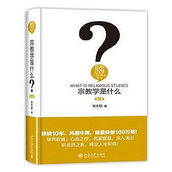 宗教學是什麼（第二版） 人文社會科學是什麼系列 適合中國讀者閱讀的宗教學入門書 - 張志剛 2---軒語書屋