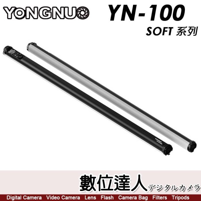 【數位達人】永諾 Yongnuo YN100 SOFT 光棒 RGB補光燈 LED手持 管燈 光劍 攝影