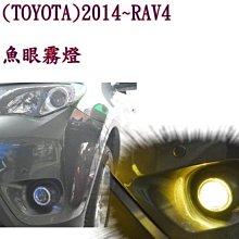 新店【阿勇的店】TOYOTA 13~15 RAV4 四代 專用魚眼霧燈 rav-4 rav4 專用霧燈 魚眼霧燈