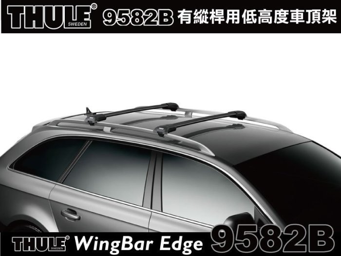 MyRack|| THULE WingBar Edge 9582B 黑色有縱桿型車頂架車頂架橫桿