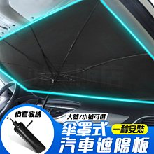 汽車遮陽傘 【迅速隔熱 送收納袋】 擋風玻璃遮陽傘 遮陽護車墊 遮陽簾 車用遮陽簾 遮光簾 防曬隔熱板 汽車 遮陽板