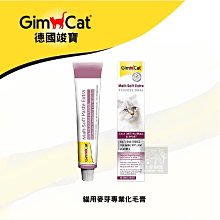 （GimCat竣寶）貓咪營養品 麥芽化毛膏專業版 200g 德國竣寶 竣寶 貓營養品 營養品 貓 營養膏