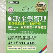 【書寶二手書T1／進修考試_DMG】郵政企業管理(管理個案分析、行銷管理) : 重點整理+精選考題_楊鈞親編