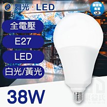 舞光 LED 38W 高強光球泡燈 全電壓/燈泡燈管/通過國家標準/無藍光危害/保固2年【東益氏】售東亞 飛利浦 歐司朗