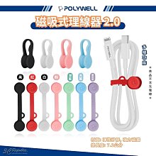 POLYWELL 磁吸式 理線器 2.0 整線 捲線 繞線 綁線 固定 適用 手機 充電線 耳機 線收納 寶利威爾