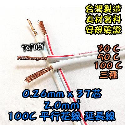 50公分【8階堂】WA-100C 平行花線 2.0mm2 37芯 電源線 好速線 平波線 延長線 電線 絞線