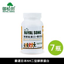 二型膠原蛋白+軟骨素(30粒/瓶)-5+2瓶｜現貨免運 台灣公司貨 關鍵新選擇｜御松田