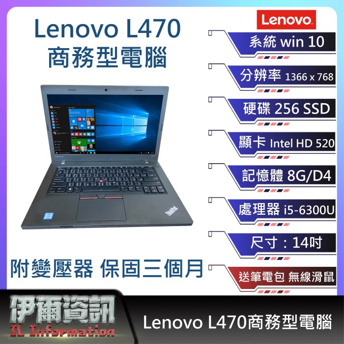 板橋伊爾資訊】聯想Lenovo L470 商務型電腦/黑/14吋I5-6300U/256SSD/8G