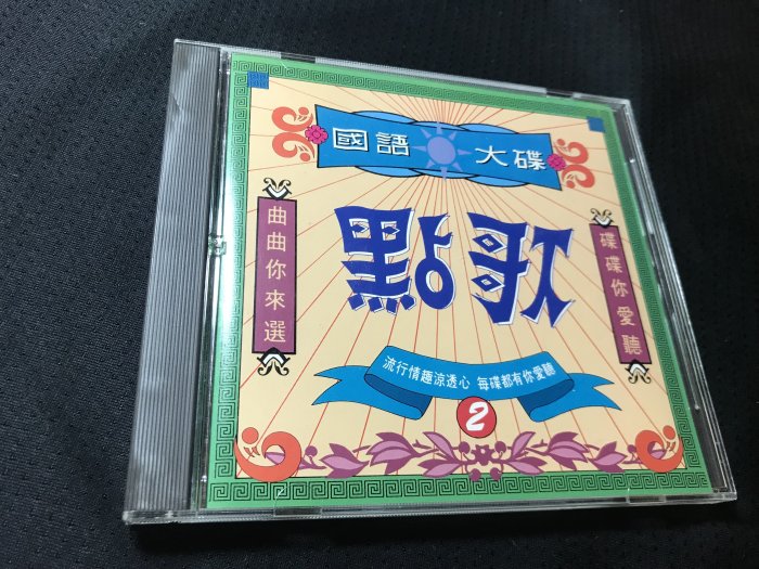 二手CD 國語點歌大碟2 無IFPI 你的寶貝 認識你真好 愛如潮水 明月心 擁抱 放輕鬆 等你等到我心痛