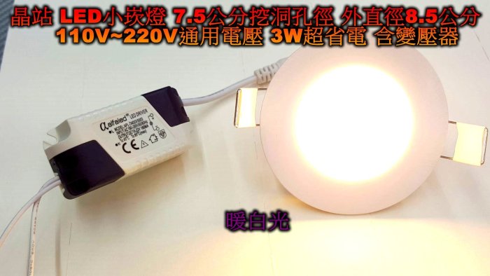 LED 圓形 超薄型小崁燈 3瓦 開孔7.5CM 厚度1公分 保固1年 裝飾燈 崁燈 小崁燈 暖白光 自然光 125元