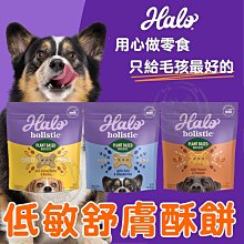 【🐱🐶培菓寵物48H出貨🐰🐹】HALO 嘿囉》低敏舒膚酥餅226g 犬用零食 藍莓燕麥 香蕉花生 南瓜花生 天然製成 零食