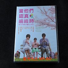 [DVD] - 當他們認真編織時 ( 勝琦公司貨 )