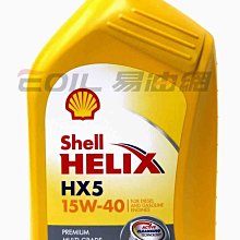 【易油網】【缺貨】Shell Helix HX5 15W40 柴油車 合成機油 shell Mobil