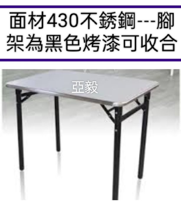 亞毅辦公家具不銹鋼桌不鏽鋼折合桌折疊桌黑色烤漆腳標物尺吋2*3尺拜拜桌會議桌早餐桌無二手