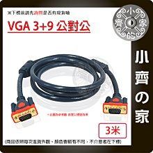 【現貨】3M 工程級 VGA訊號線 VGA傳輸線 VGA線 3+9 雙磁環 抗干擾 LCD液晶螢幕 1080P 小齊的家