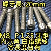 晶站 86白鐵螺絲 內六角 白鐵螺絲 M8 P1.25 牙長 20mm 另有其他長度 排氣管 排骨 後扶手 機車螺絲