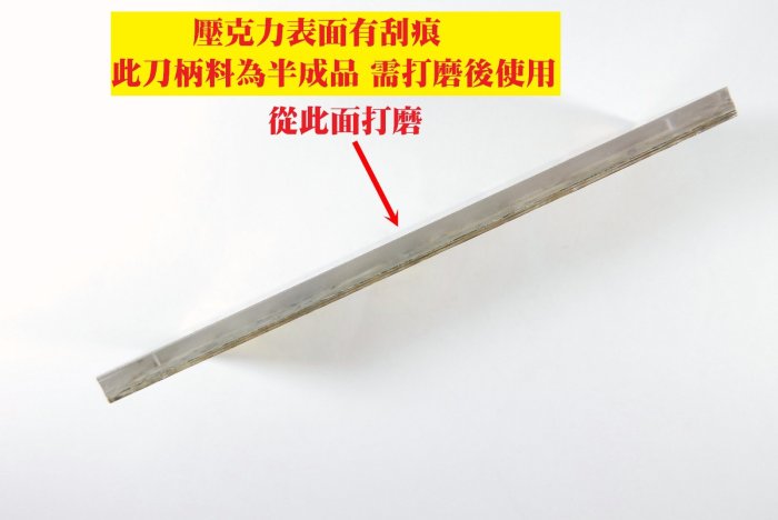 刀柄料 140x 38 x 6mm 壓克力材質 鮑魚貝殼紙  一組2片 半成品需打磨後使用