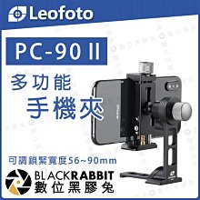 數位黑膠兔【 LEOFOTO 徠圖 PC90-II 二代 多功能 手機夾 】底部 燕尾槽 設計 PC902 ACRA