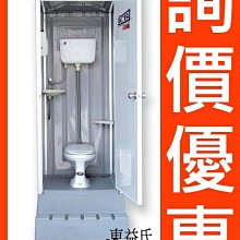 詢價享優惠 附發票 亞昌ICB環保活動廁所IC-525-2坐式馬桶流動廁所【東益氏】售龍天下 詢價優惠