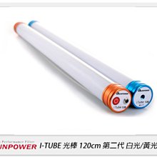 ☆閃新☆Sunpower I TUBE 第二代 手持式光棒 120cm 燈棒 白光/黃光(公司貨)