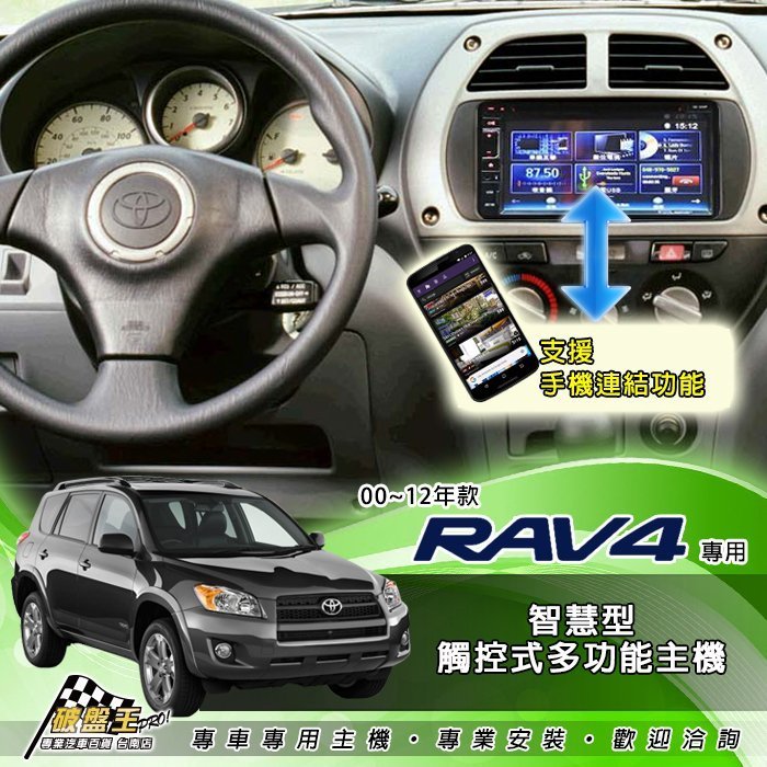 破盤王 台南 TOYOTA 豐田 專用 RAV4【觸控式智慧型音響主機】手機連接、 數位、導航、DVD、藍芽、倒車 多功能音響主機 專業技師安裝