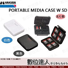 【數位達人】HAKUBA PORTABLE MEDIA CASE W SD 8片裝  記憶卡收納盒 SD卡保護盒