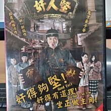 影音大批發-正版DVD-港劇【奸人堅 全20集4碟 雙語】-黃子華 葉童(直購價)