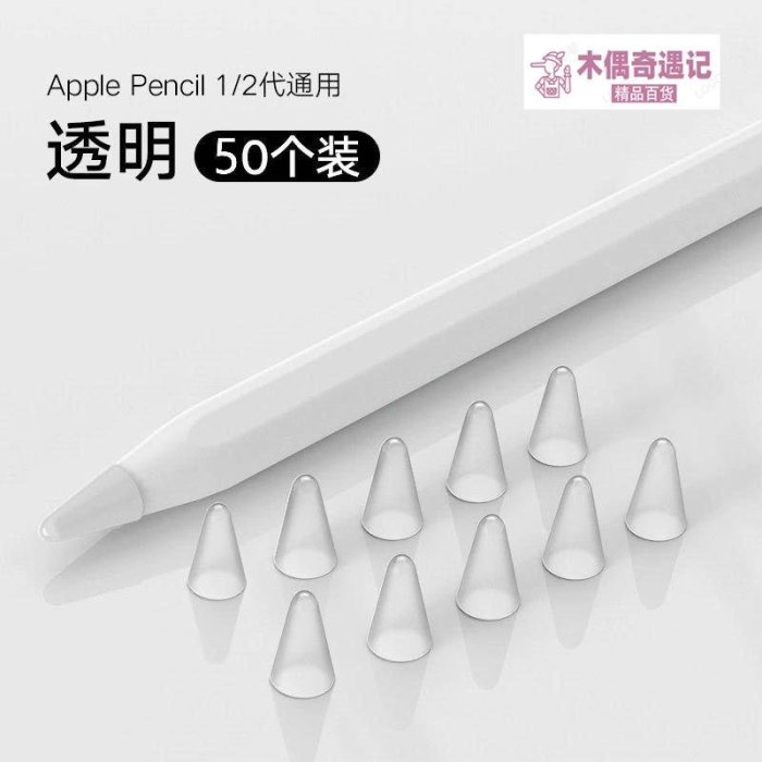 熱賣 蘋果apple pencil筆尖保護套類紙膜耐磨擦二代2一代1筆帽iPad筆頭-too【木偶奇遇記】