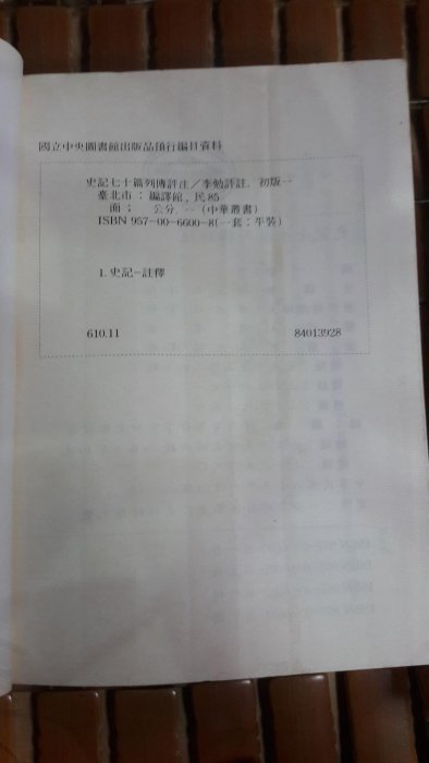 不二書店 史記七十篇列傳評注上+中+下 共3冊合售 李勉評注 國立編譯館(奇摩K9)